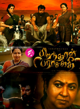 Piranthal Parasakthi (2020) (Tamil)